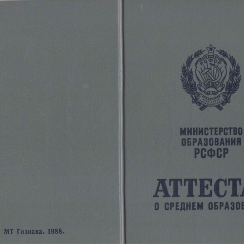 Аттестат 10 классов о среднем образовании от 1970 до 1989 