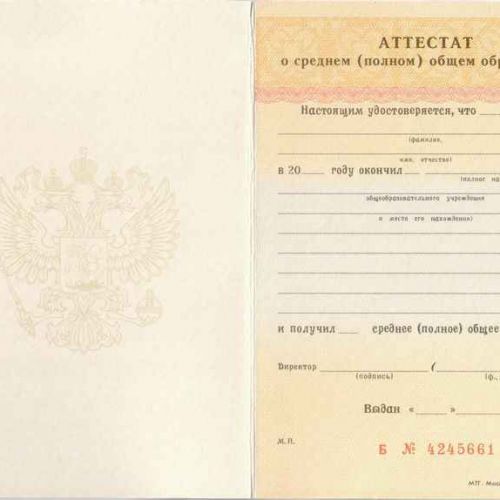 Аттестат о среднем (полном) общем образовании образца 1994-2006