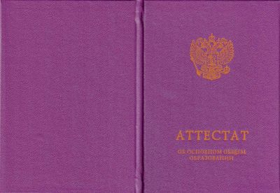 Аттестат об основном общем образовании с 2014 по 2025