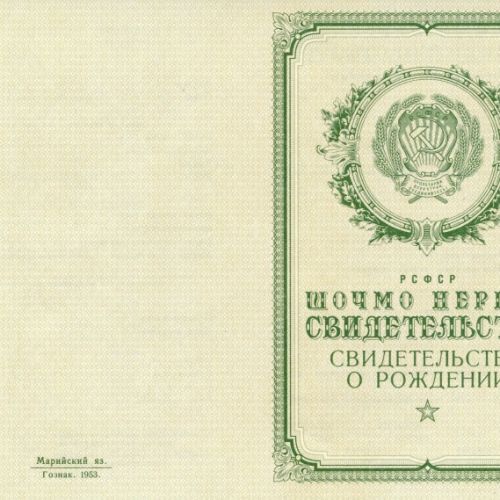 Свидетельство о рождении Республика Марий-Эл 1950-1969