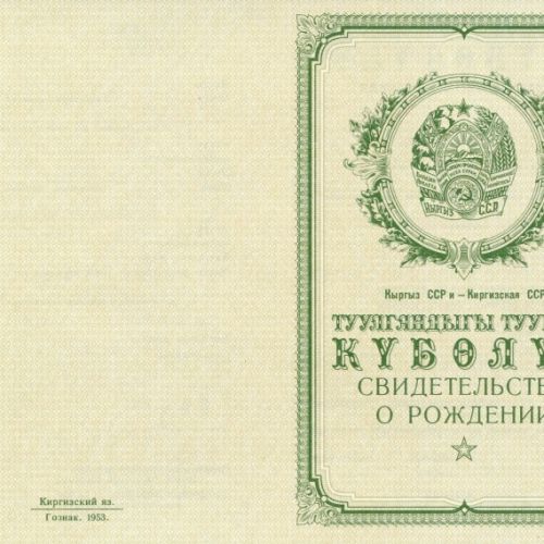 Свидетельство о рождении Киргизия 1950-1969